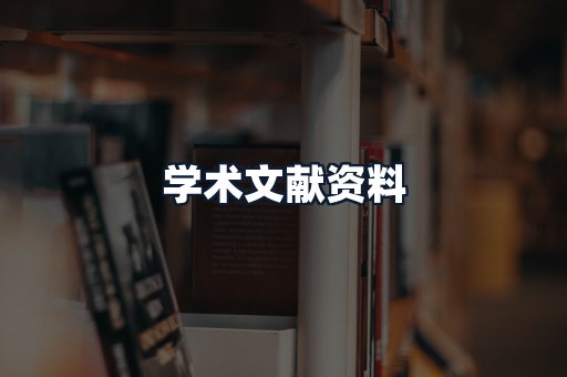 学术文献资料